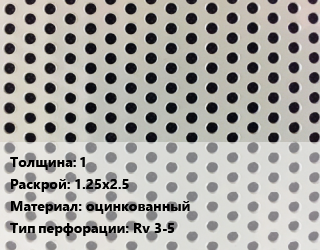 Лист перфорированный 1 1.25х2.5 оцинкованный Rv 3-5, шт, круглая цена от 4000 сом / шт, где купить, условия доставки в Оше и Ошской области